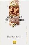 Античная философия