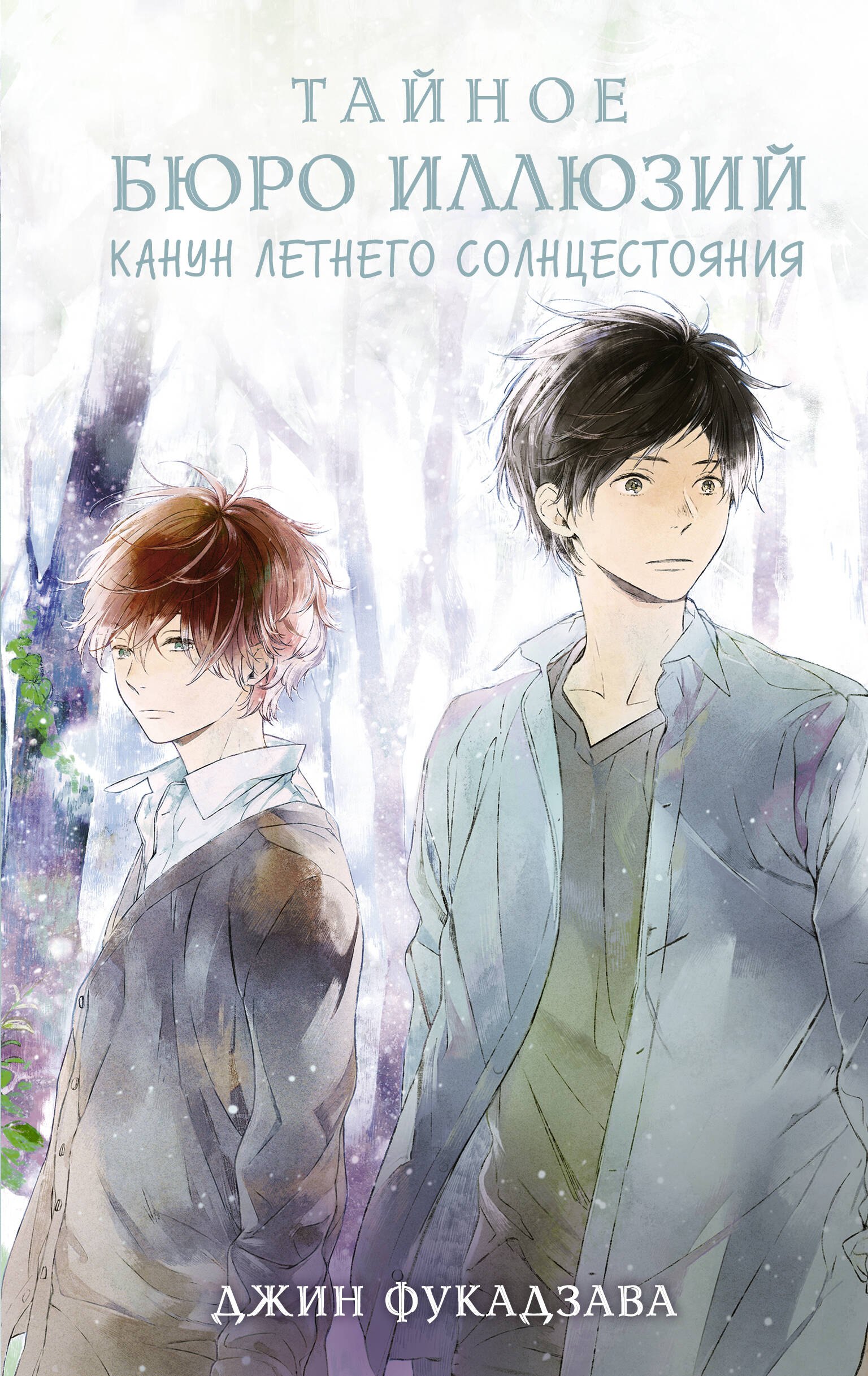 

Тайное бюро иллюзий. Канун летнего солнцестояния. Книга 2