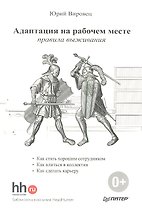 Адаптация на рабочем месте: правила выживания.