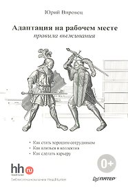Адаптация на рабочем месте: правила выживания.