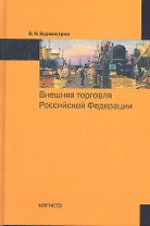 Внешняя торговля Российской Федерации