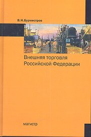 Внешняя торговля Российской Федерации