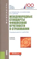 Международные стандарты финансовой отчетности в страховании уч. пос. (Магистр) Брызгалов