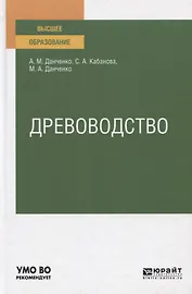 Древоводство. Учебное пособие для вузов