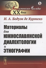 Материалы для южнославянской диалектологии и этнографии