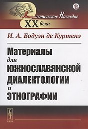 Материалы для южнославянской диалектологии и этнографии