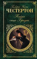 Тайна отца Брауна : рассказы , пер. с англ.