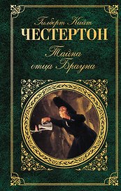 Тайна отца Брауна : рассказы , пер. с англ.
