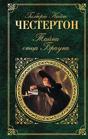 Тайна отца Брауна : рассказы , пер. с англ.
