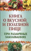 Книга о вкусной и полезной пище при различных заболеваниях (Золотой фонд). Плотникова Т. (Феникс)