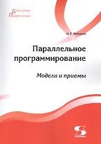 Параллельное программирование. Модели и приемы