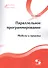 Параллельное программирование. Модели и приемы - 0