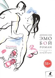 Эмобой