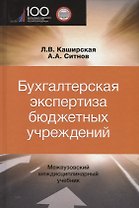Бухгалтерская экспертиза бюджетных учреждений