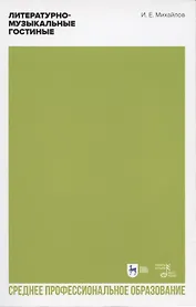 Литературно-музыкальные гостиные. Учебно-методическое пособие для СПО
