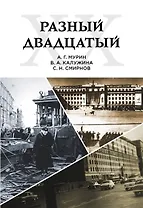 Разный двадцатый