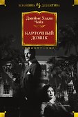 Карточный домик - 0