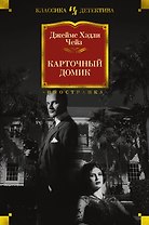 Карточный домик