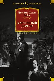 Карточный домик