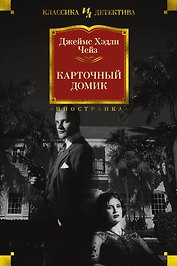 Карточный домик