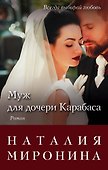 Муж для дочери Карабаса: роман - 0