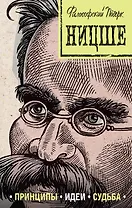 Ницше: принципы, идеи, судьба