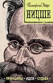 Ницше: принципы, идеи, судьба