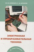 Электронная и преобразовательная техника - 0