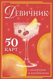 Девичник: 50 карт с десертами и коктейлями