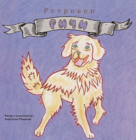 

Ретривер «Ричи»