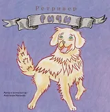 Ретривер «Ричи»