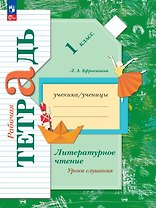 Литературное чтение. 1 класс. Уроки слушания. Рабочая тетрадь