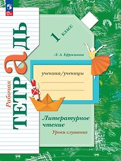 Литературное чтение. 1 класс. Уроки слушания. Рабочая тетрадь