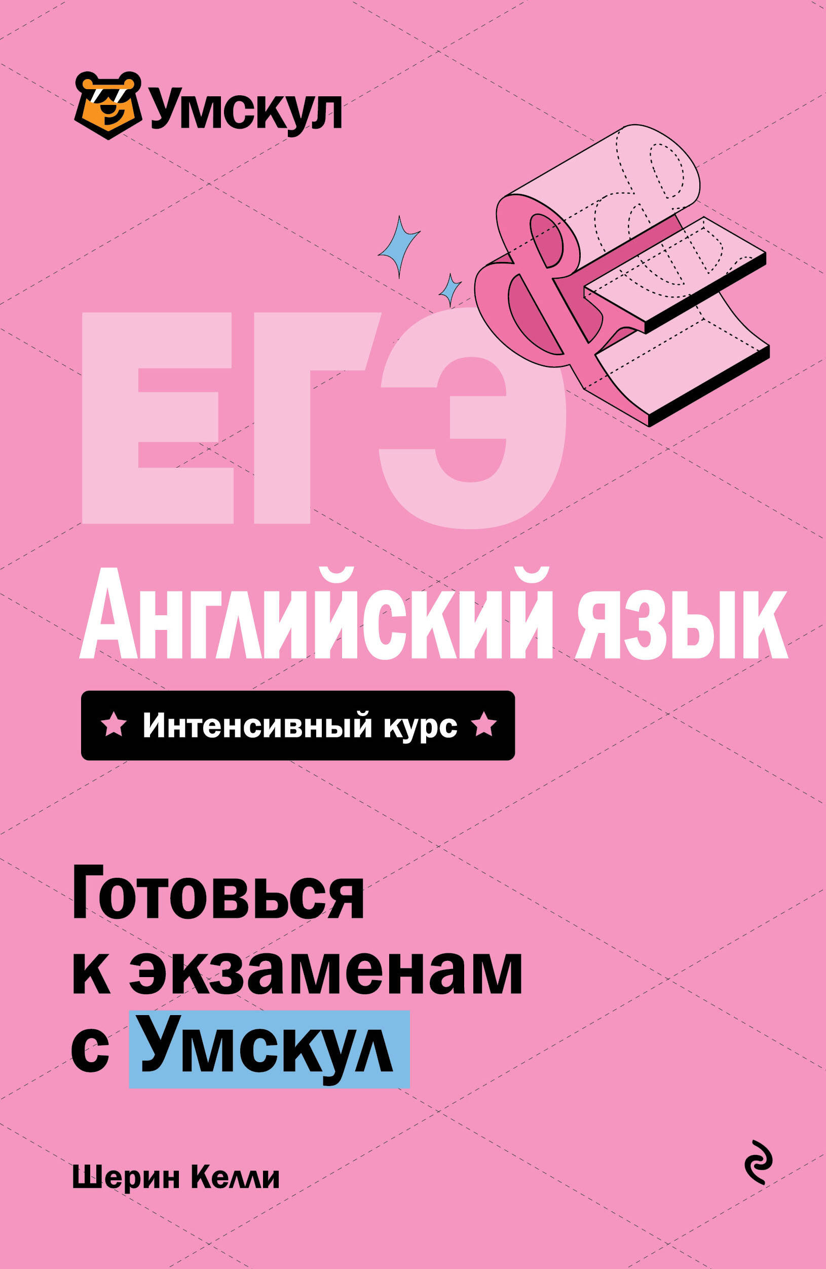 Обложка книги «ЕГЭ. Английский язык. Интенсивный курс»