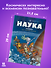 Наука в комиксах. Том 1. Простарнство-время - 1