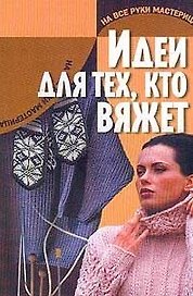 Идеи для тех, кто вяжет