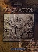 Гладиаторы
