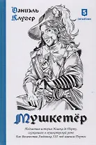 Мушкетер. Подлинная история Исаака де Порту, служившего в мушкетерской роте Его Величества Людовика XIII под именем Портос