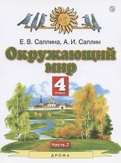 Окружающий мир. 4 класс. Учебник. В двух частях. Часть 2