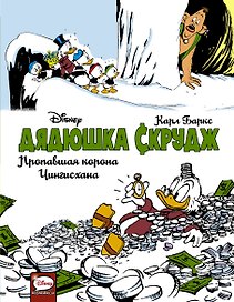 Дядюшка Скрудж. Пропавшая корона Чингисхана