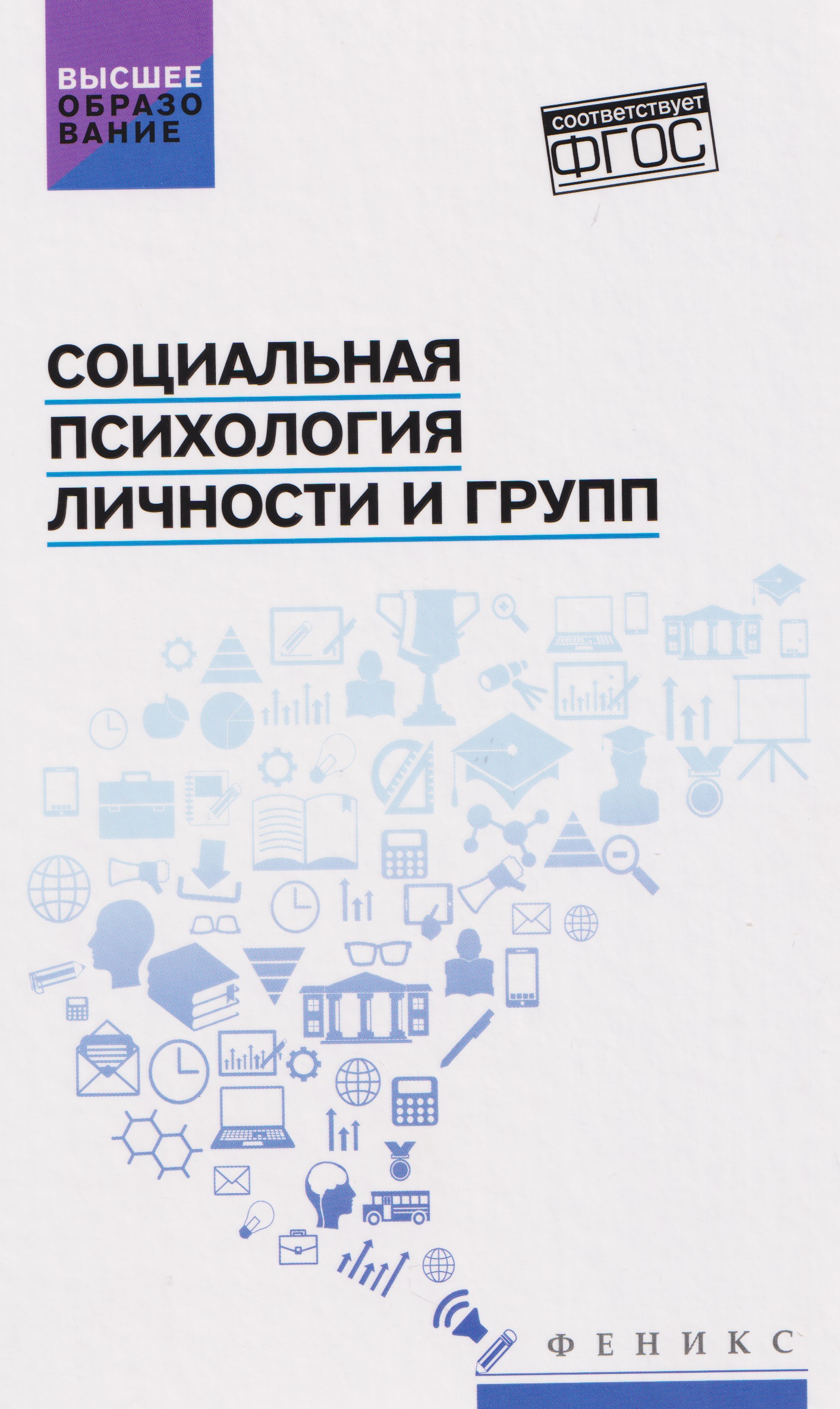 

Социальная психология личности и групп. Учебник