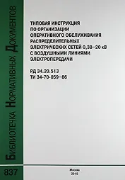 Типовая инструкция по организации оперативного обслуживания распределительных электрических сетей 038–20 кВ с воздушными линиями электр. РД 34.20.513