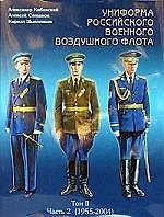 Униформа российского военного воздушного флота (в 2-х томах) Том 2 Часть 2 (1955-2004) (супер). Кибовский А. (Любимая книга)