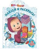 Наклей и раскрась №16060 Маша и медведь Новый год