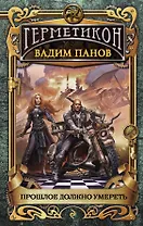 Прошлое должно умереть. Герметикон