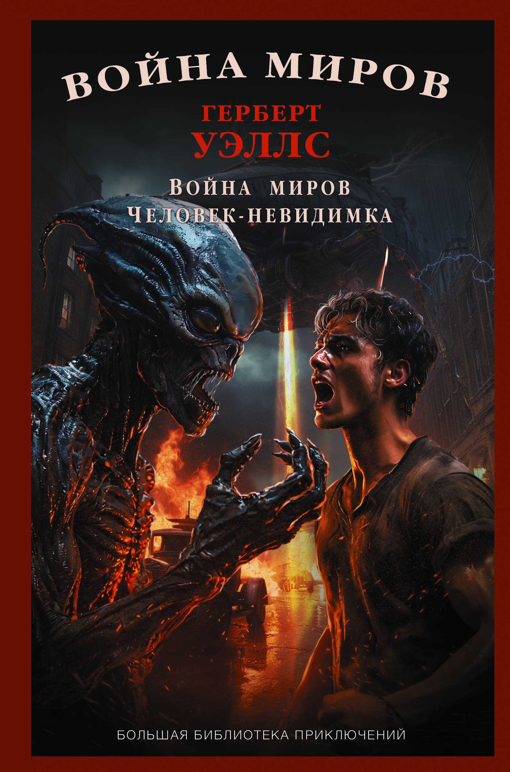 

Война миров. Человек-невидимка