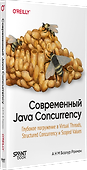 Современный Java Concurrency. Глубокое погружение в Virtual Threads, Structured Concurrency и Scoped Values - 1
