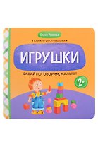 Давай поговорим, малыш!: игрушки