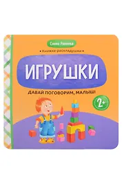Давай поговорим, малыш!: игрушки