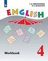 English Workbook. Английский язык. Рабочая тетрадь. 4 класс. Пособие для учащихся общеобразовательных организаций и школ с углубленным изучением английского языка